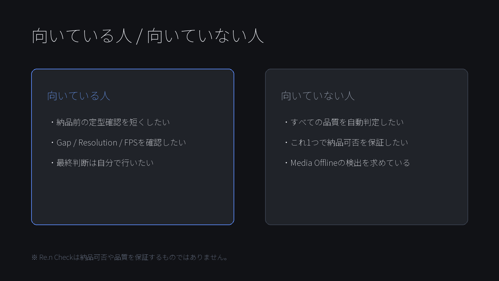 Re.n Checkが向いている人と向いていない人