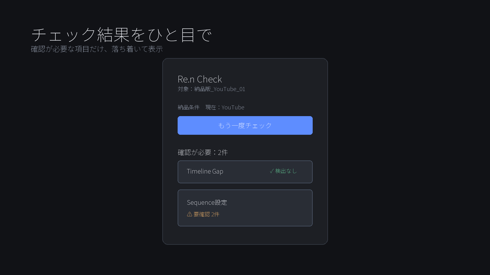 Re.n Checkの結果画面