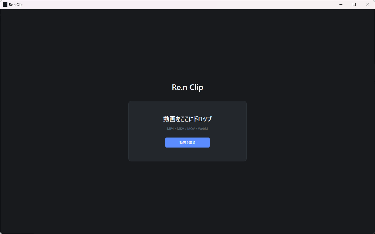 動画をドロップまたは選択するRe.n Clip v1.1.0の開始画面