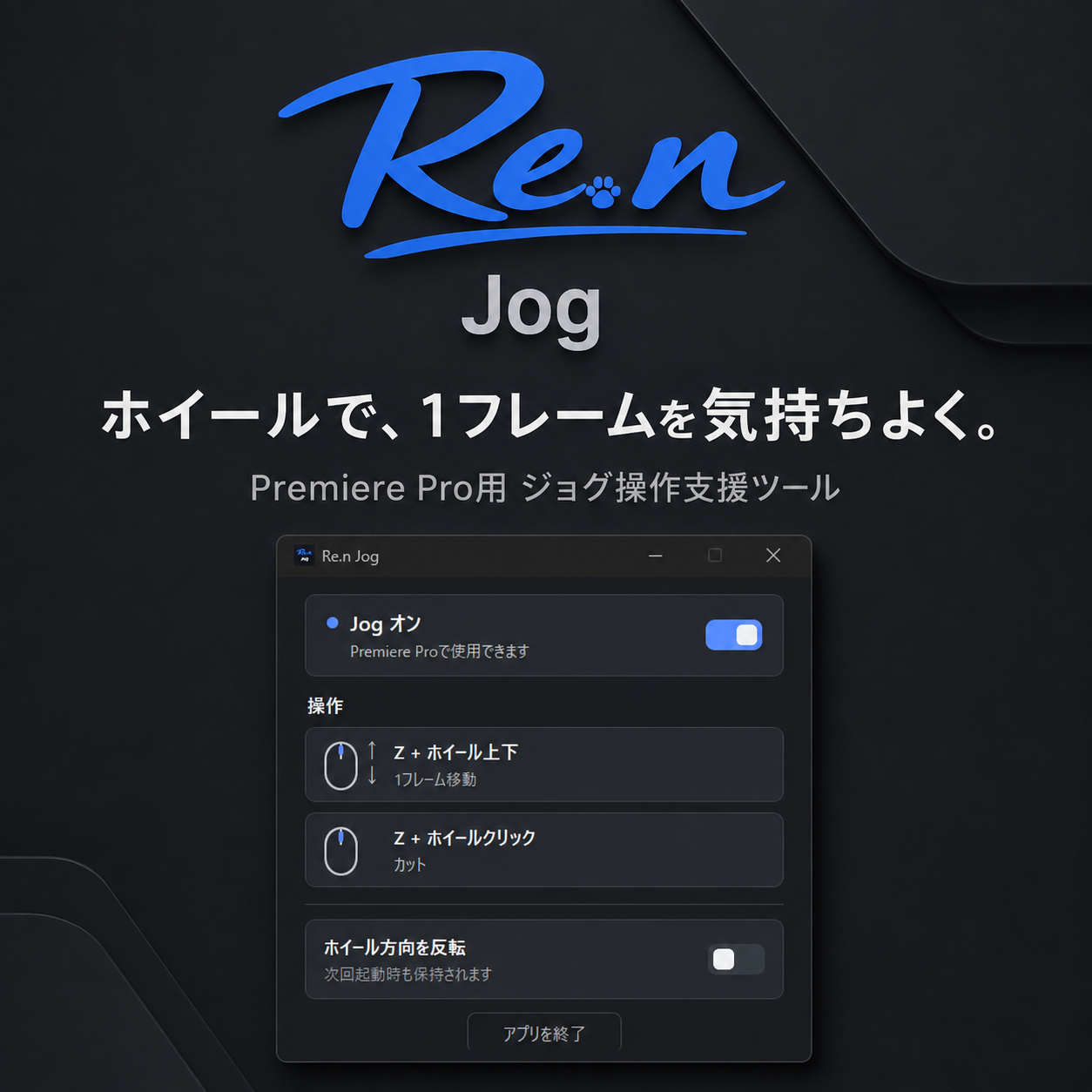 Re.n Jog v1.0.0の操作画面とホイールジョグ機能