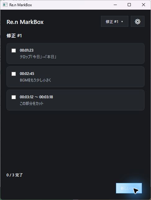 修正項目の完了状態を管理するRe.n MarkBoxのChecklist