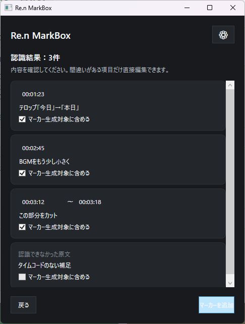 読み取ったタイムコードと修正内容を確認するRe.n MarkBox