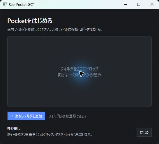素材フォルダを登録するRe.n Pocketの初回設定画面