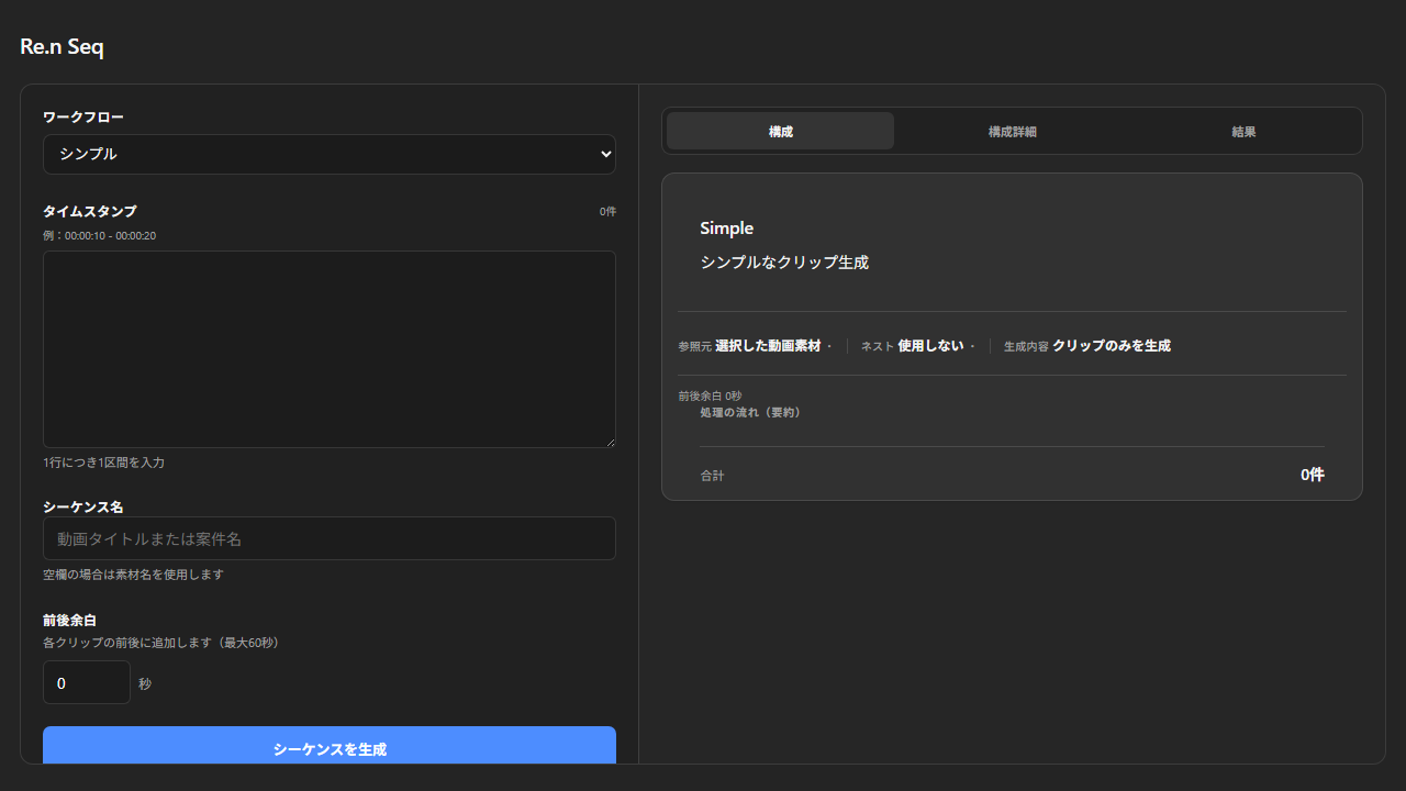 Re.n Seq v1.0.0のWorkflow選択と構成プレビュー画面