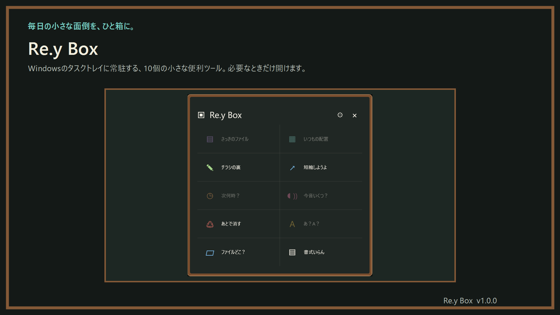 黒板をモチーフにしたRe.y Boxのメイン画面